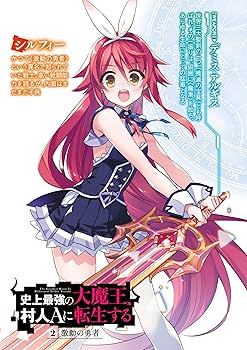 Amazon.co.jp: 史上最強の大魔王、村人Aに転生する 2. 激動の